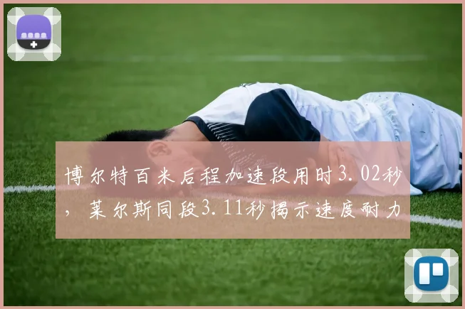博尔特百米后程加速段用时3.02秒，莱尔斯同段3.11秒揭示速度耐力鸿沟