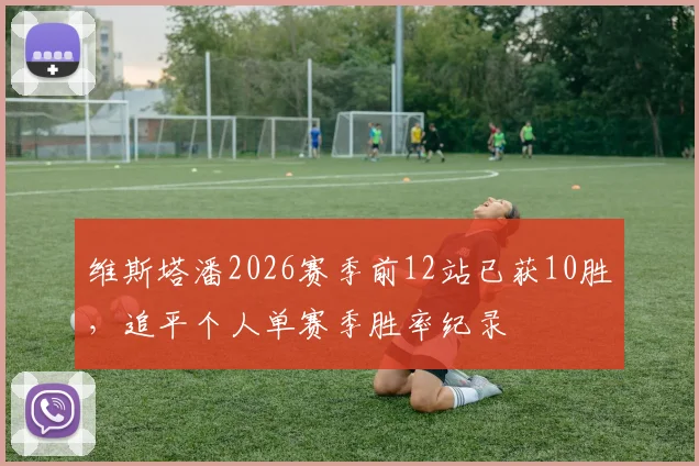 维斯塔潘2026赛季前12站已获10胜,追平个人单赛季胜率纪录